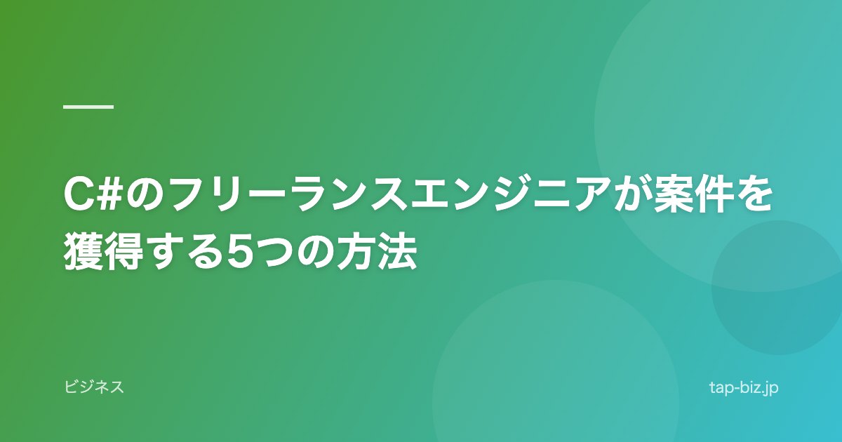 C#のフリーランスエンジニアが案件を獲得する5つの方法