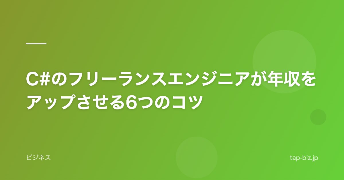 C#のフリーランスエンジニアが年収をアップさせる6つのコツ
