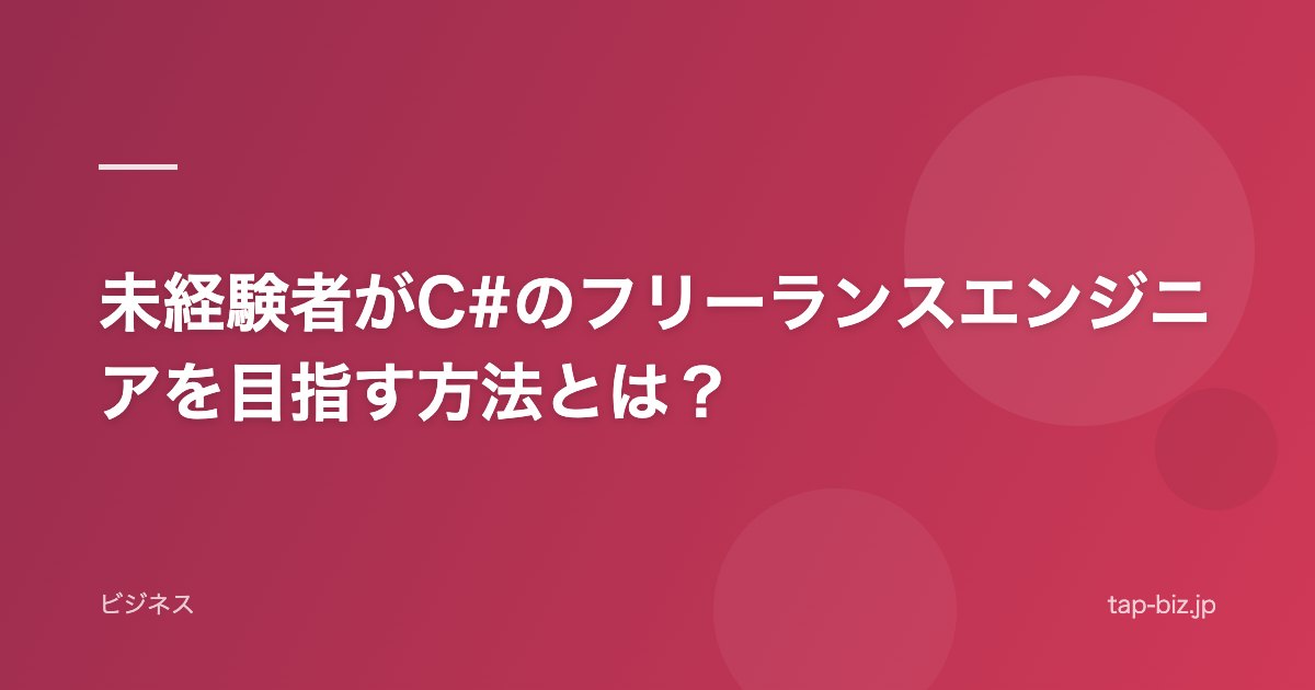 未経験者がC#のフリーランスエンジニアを目指す方法とは？