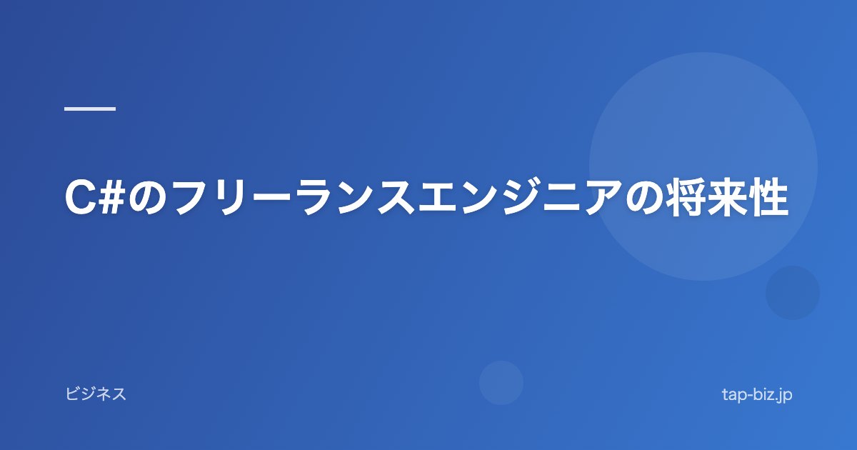 C#のフリーランスエンジニアの将来性