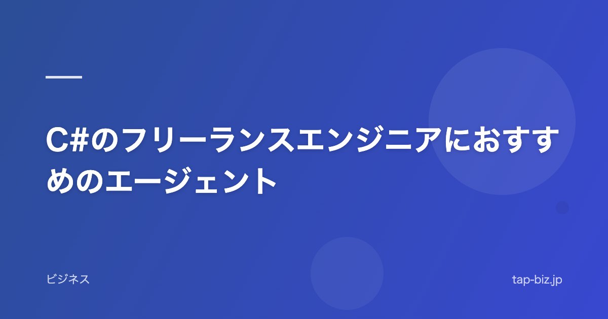 C#のフリーランスエンジニアにおすすめのエージェント