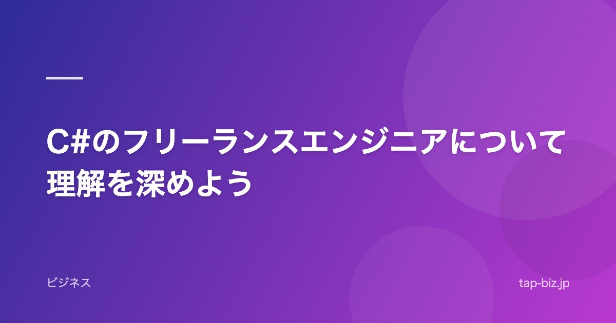 C#のフリーランスエンジニアについて理解を深めよう