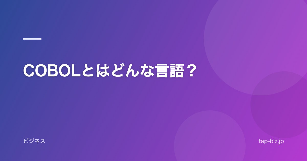 COBOLとはどんな言語？