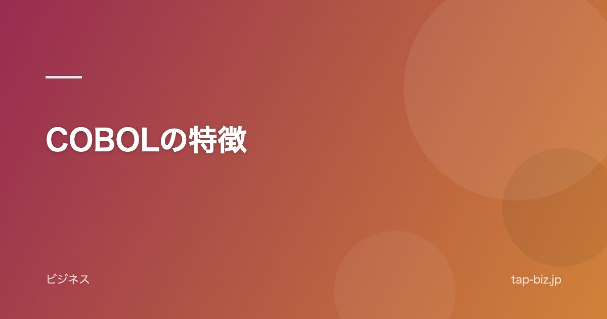 COBOLの特徴