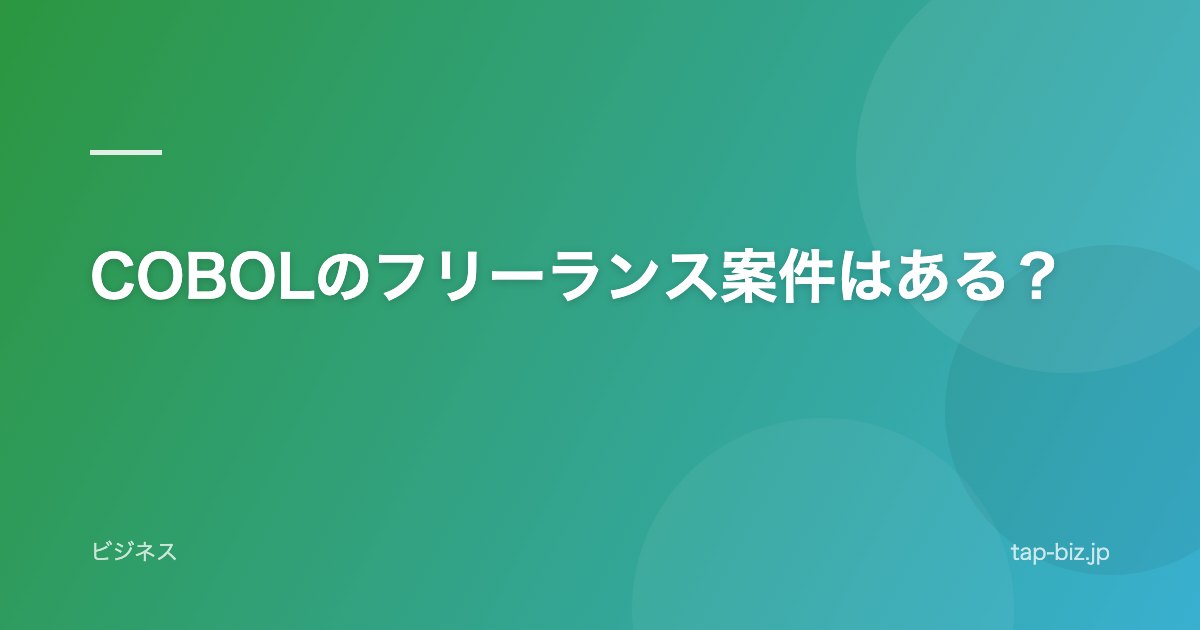 COBOLのフリーランス案件はある？