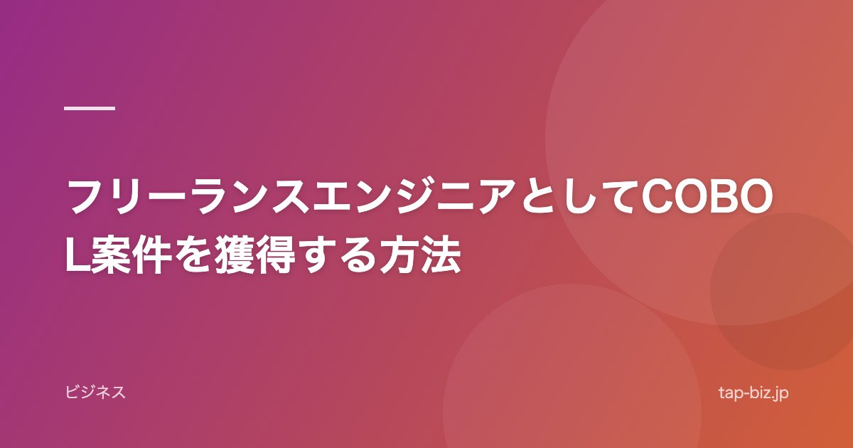 フリーランスエンジニアとしてCOBOL案件を獲得する方法