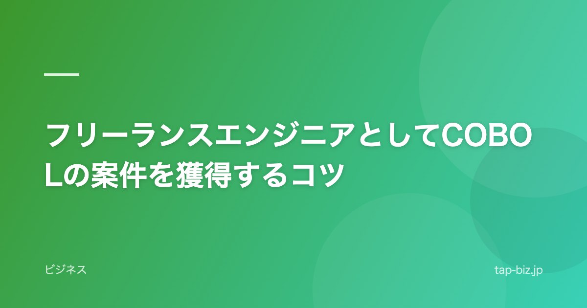 フリーランスエンジニアとしてCOBOLの案件を獲得するコツ