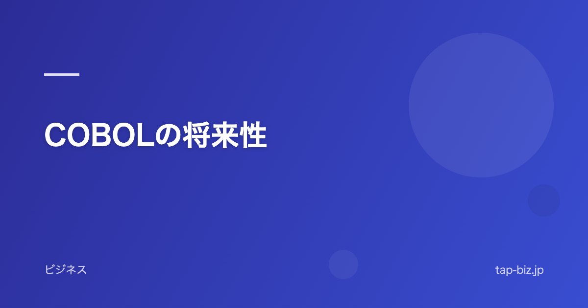 COBOLの将来性