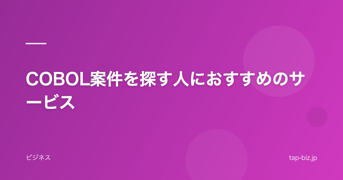 COBOL案件を探す人におすすめのサービス