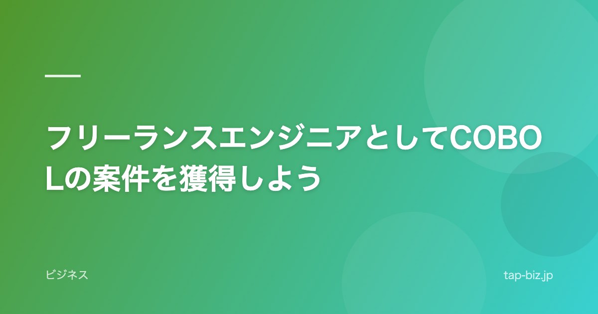 フリーランスエンジニアとしてCOBOLの案件を獲得しよう