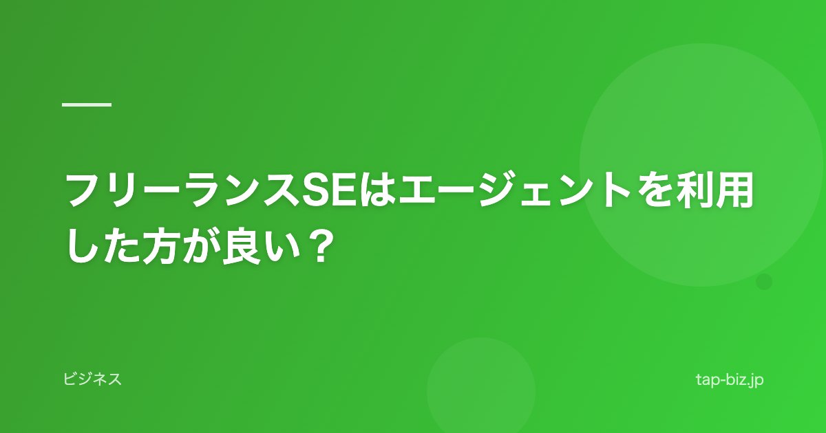 フリーランスSEはエージェントを利用した方が良い？