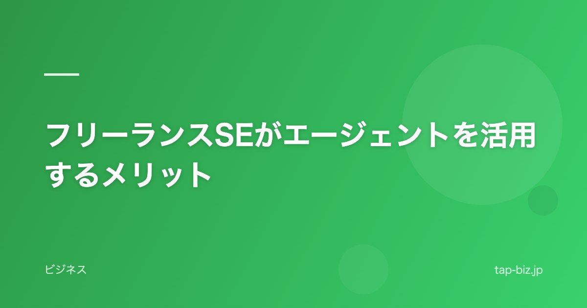 フリーランスSEがエージェントを活用するメリット