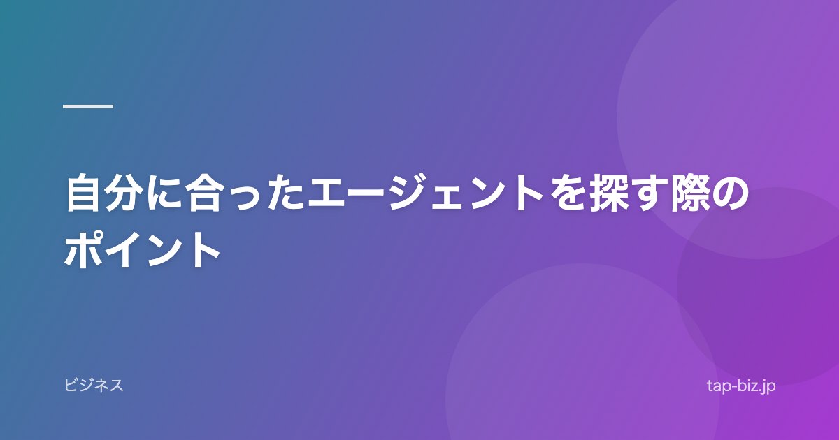 自分に合ったエージェントを探す際のポイント