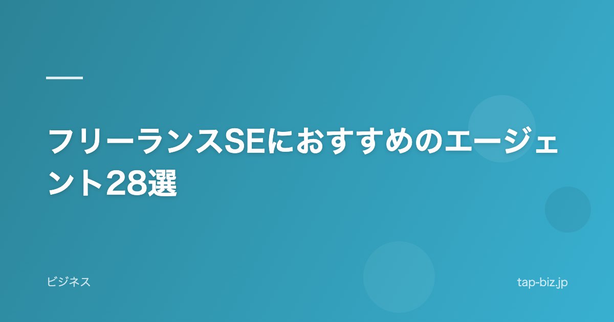 フリーランスSEにおすすめのエージェント28選