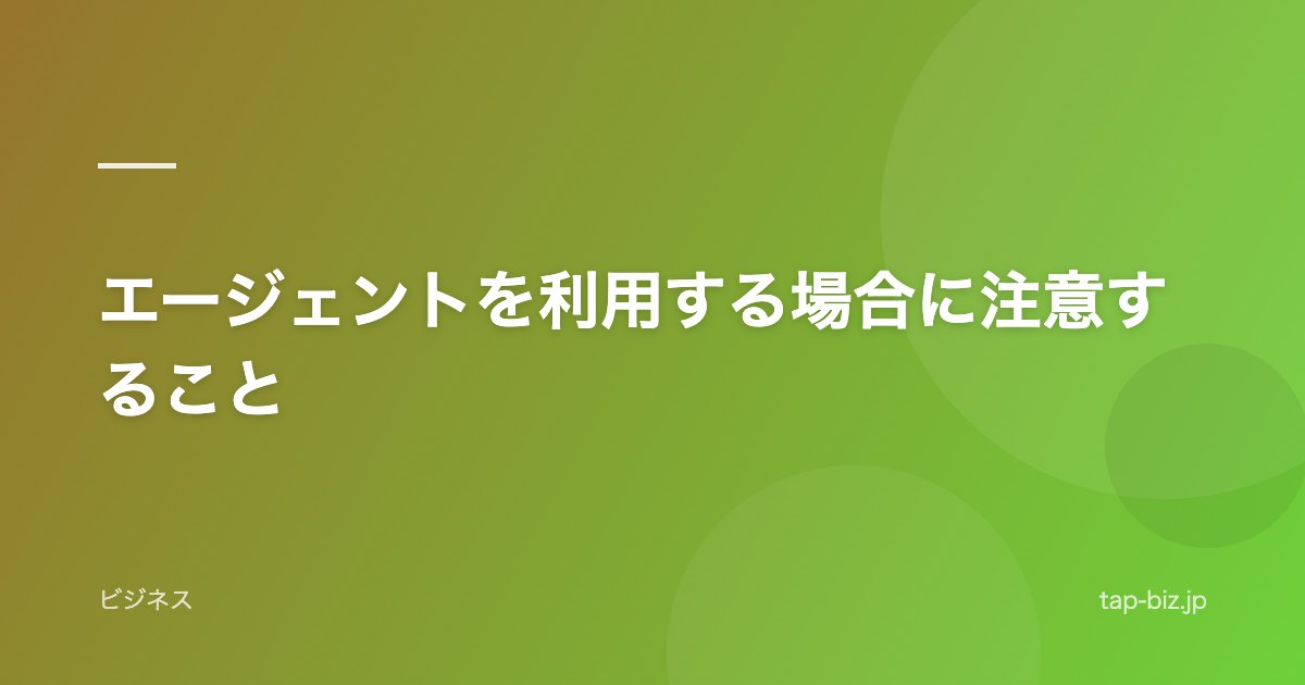 エージェントを利用する場合に注意すること