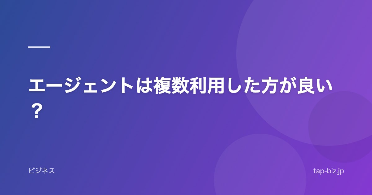 エージェントは複数利用した方が良い？