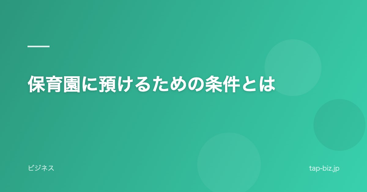 保育園に預けるための条件とは