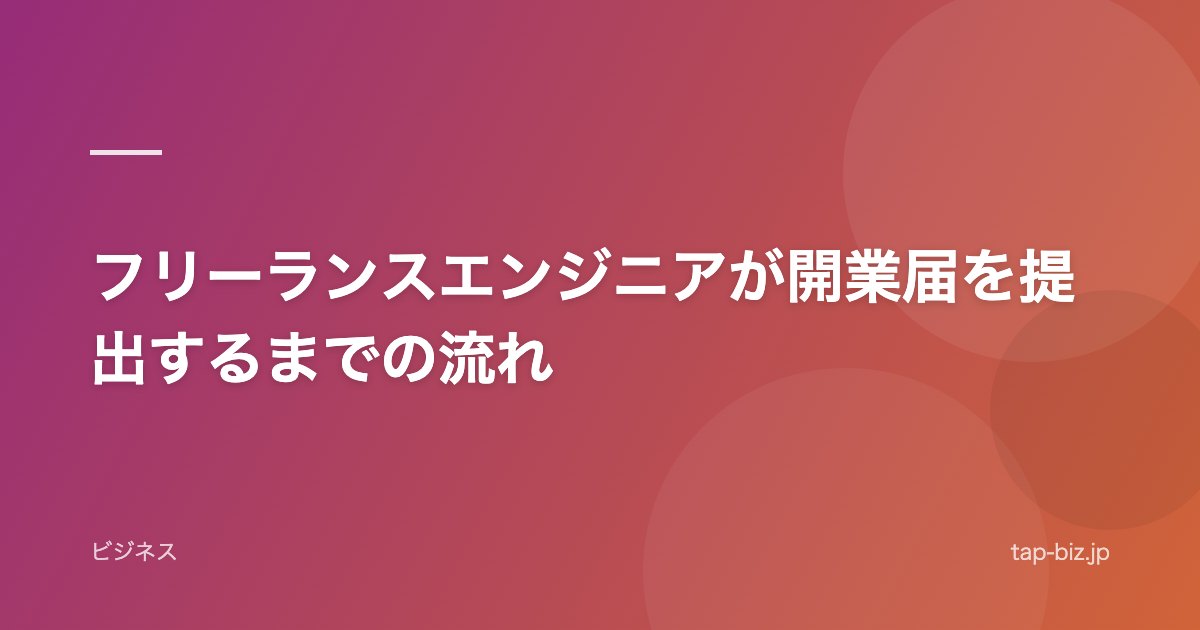 フリーランスエンジニアが開業届を提出するまでの流れ