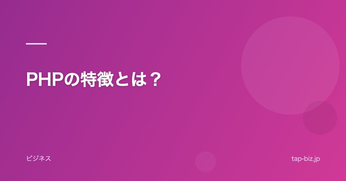 PHPの特徴とは？