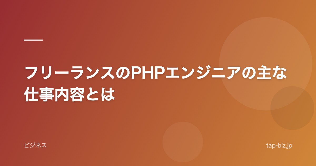 フリーランスのPHPエンジニアの主な仕事内容とは