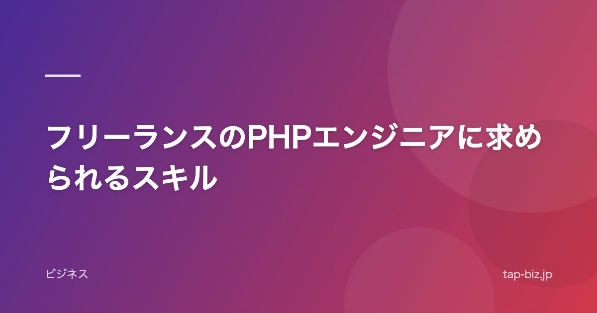 フリーランスのPHPエンジニアに求められるスキル
