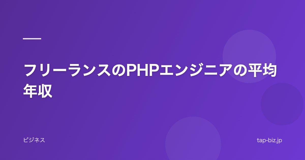 フリーランスのPHPエンジニアの平均年収