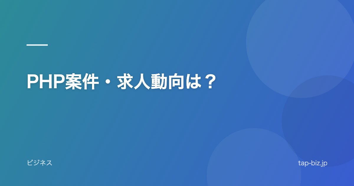 PHP案件・求人動向は？