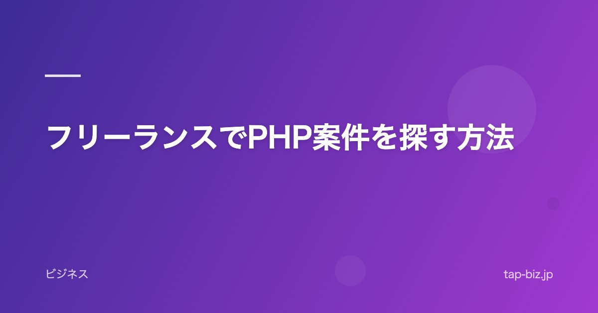 フリーランスでPHP案件を探す方法
