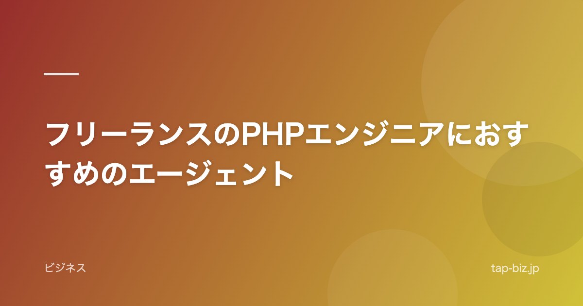 フリーランスのPHPエンジニアにおすすめのエージェント