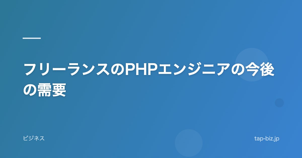 フリーランスのPHPエンジニアの今後の需要