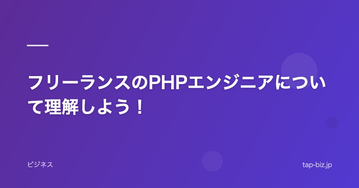 フリーランスのPHPエンジニアについて理解しよう！