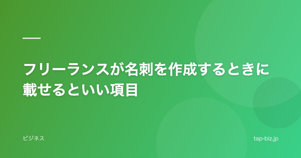 フリーランスが名刺を作成するときに載せるといい項目