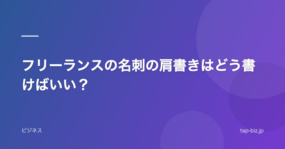 フリーランスの名刺の肩書きはどう書けばいい？
