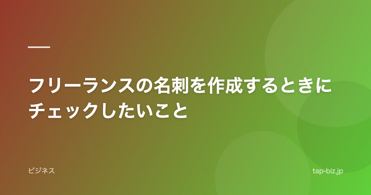 フリーランスの名刺を作成するときにチェックしたいこと