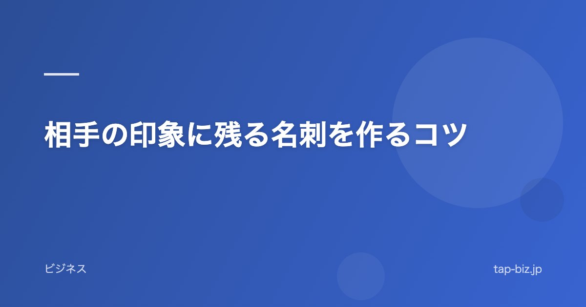 相手の印象に残る名刺を作るコツ
