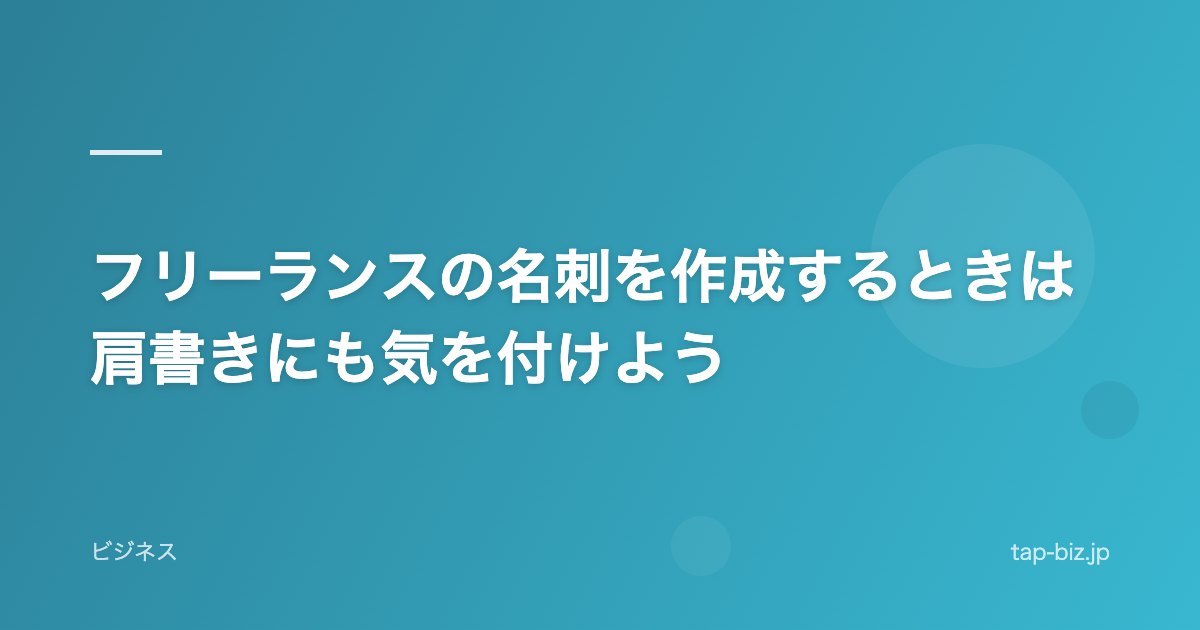 フリーランスの名刺を作成するときは肩書きにも気を付けよう