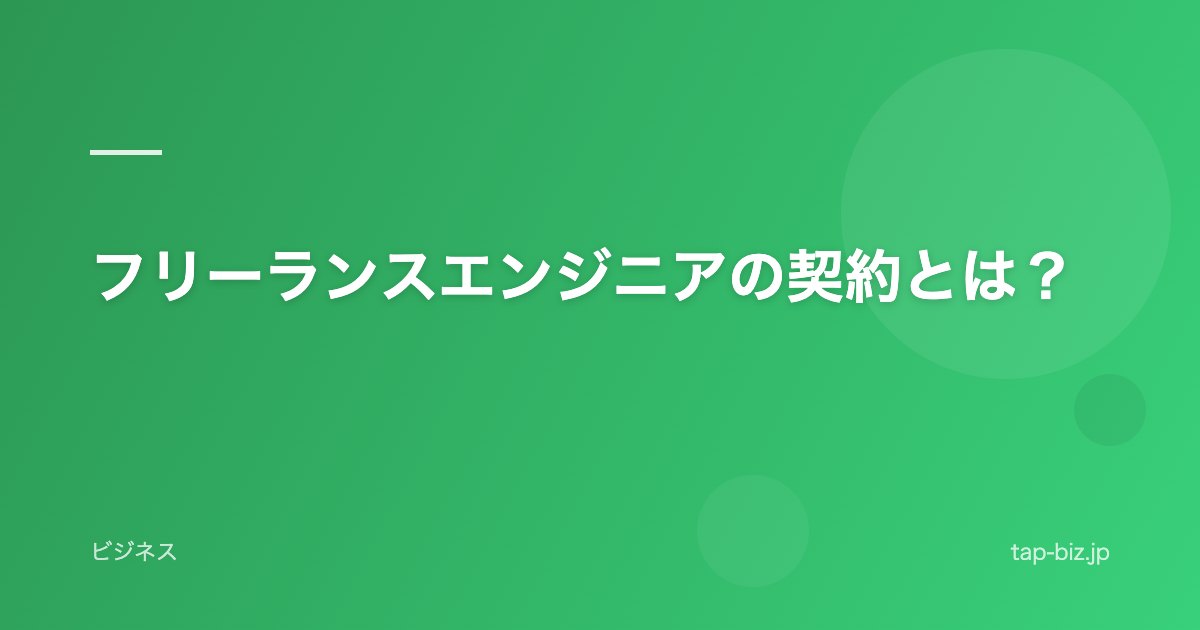 フリーランスエンジニアの契約とは？