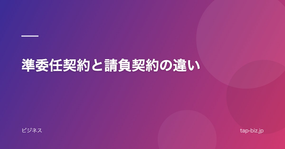準委任契約と請負契約の違い