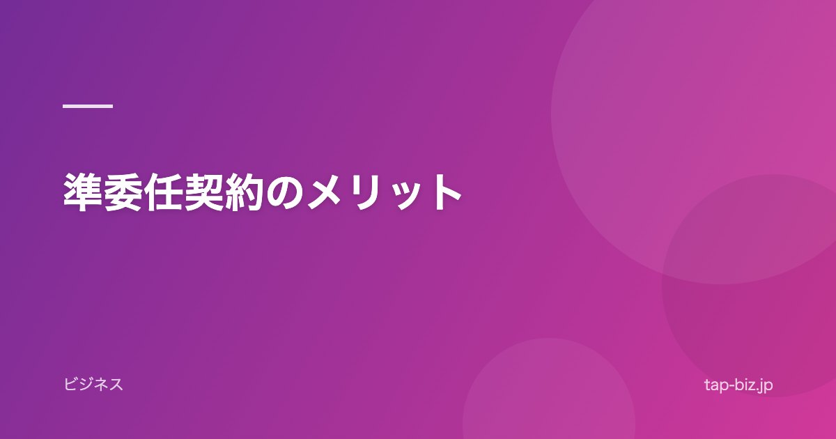準委任契約のメリット