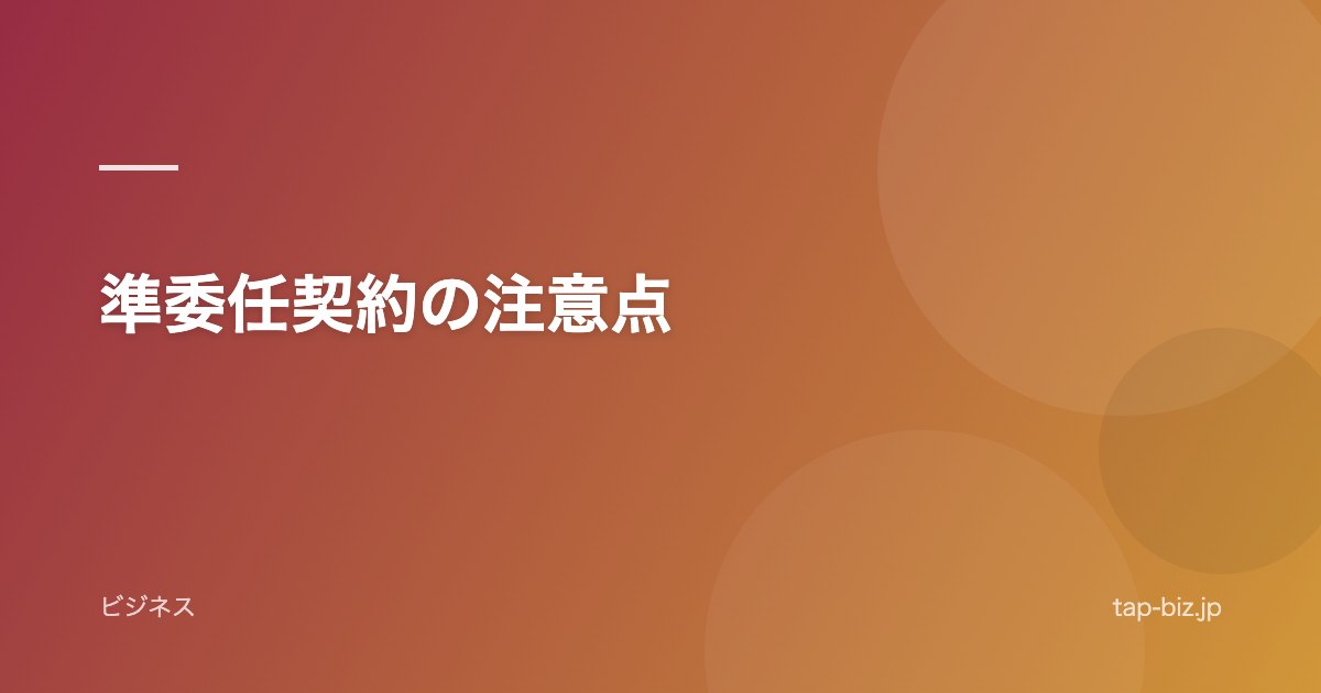 準委任契約の注意点