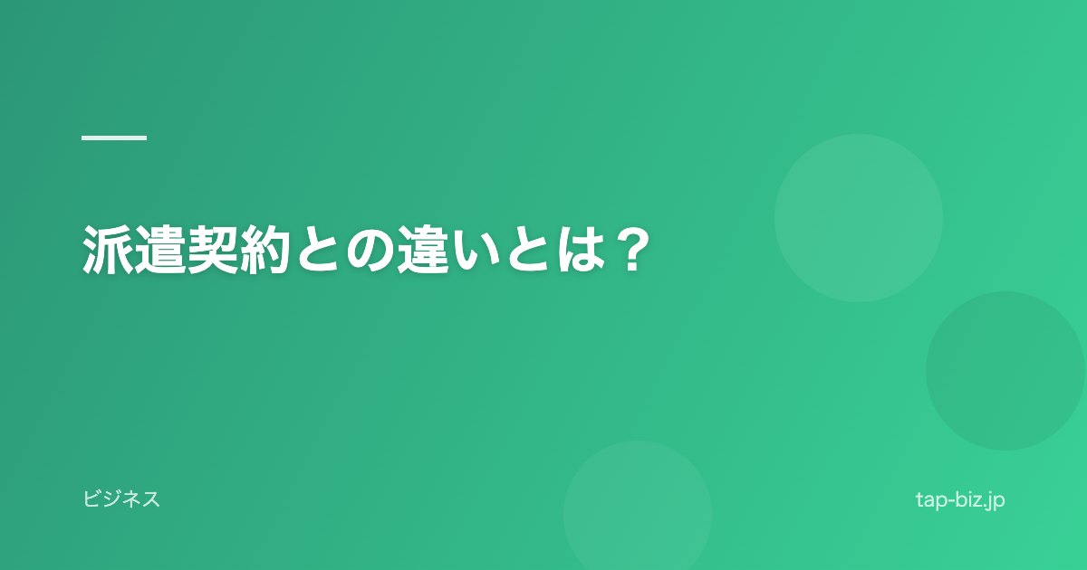 派遣契約との違いとは？