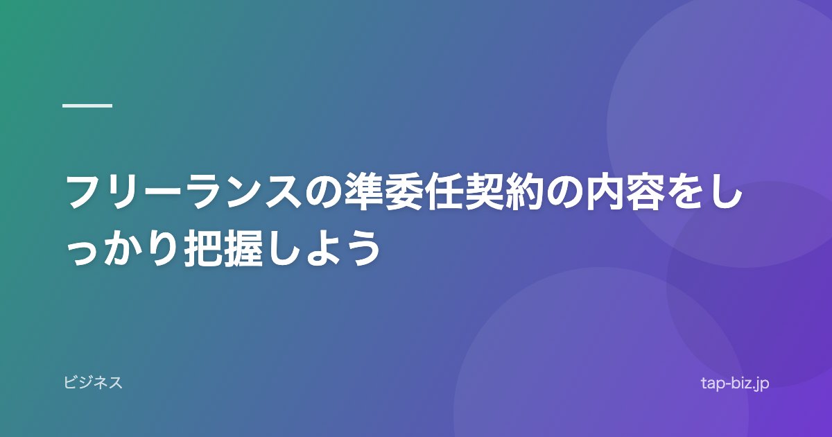 フリーランスの準委任契約の内容をしっかり把握しよう