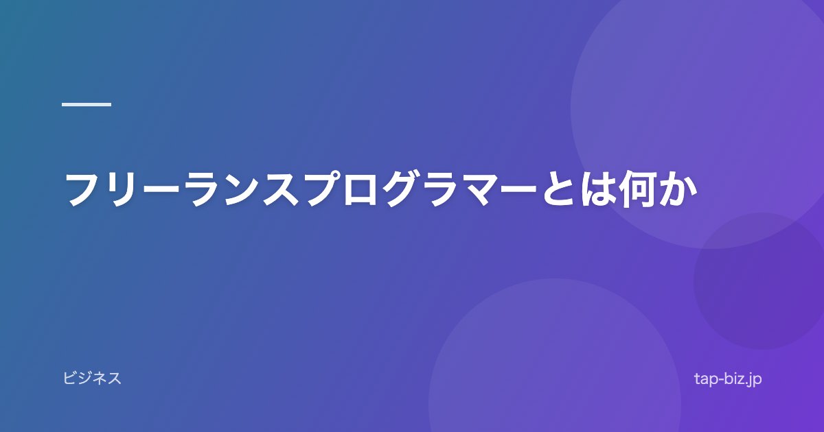 フリーランスプログラマーとは何か