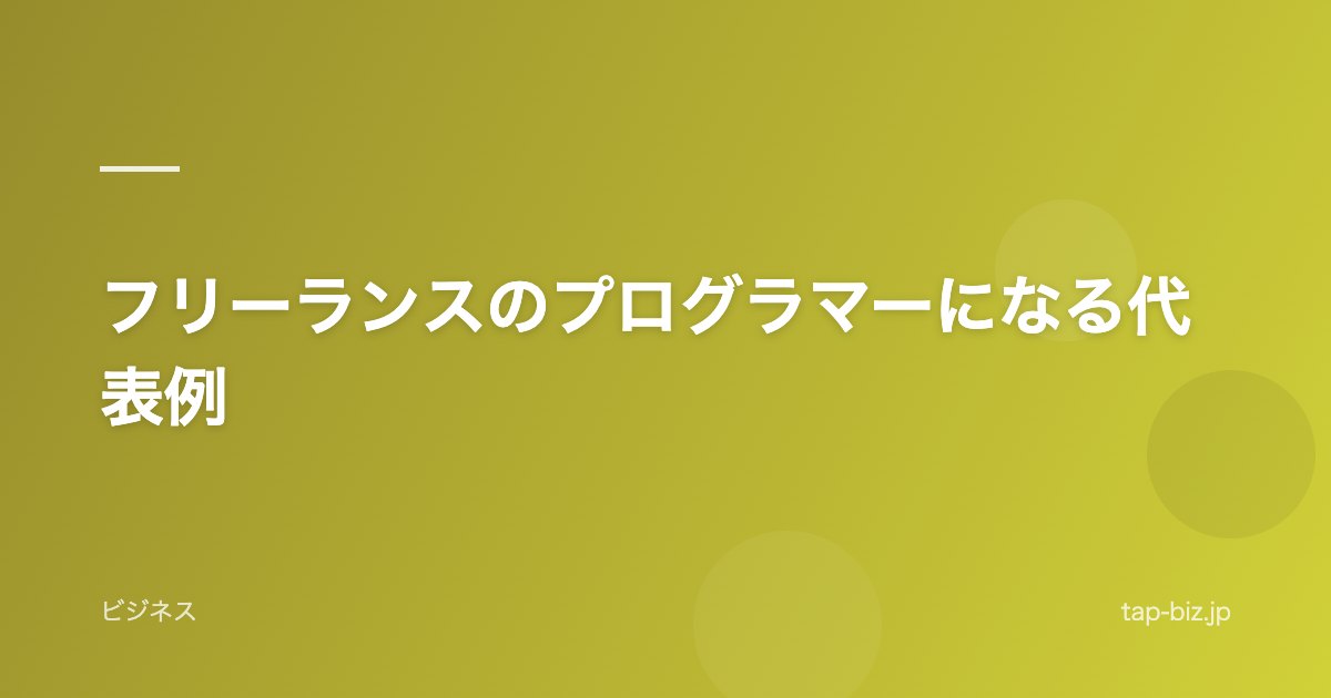 フリーランスのプログラマーになる代表例