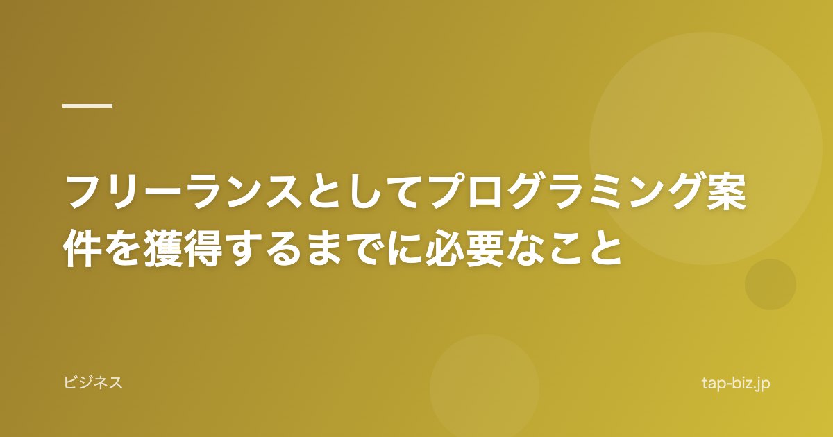 フリーランスとしてプログラミング案件を獲得するまでに必要なこと