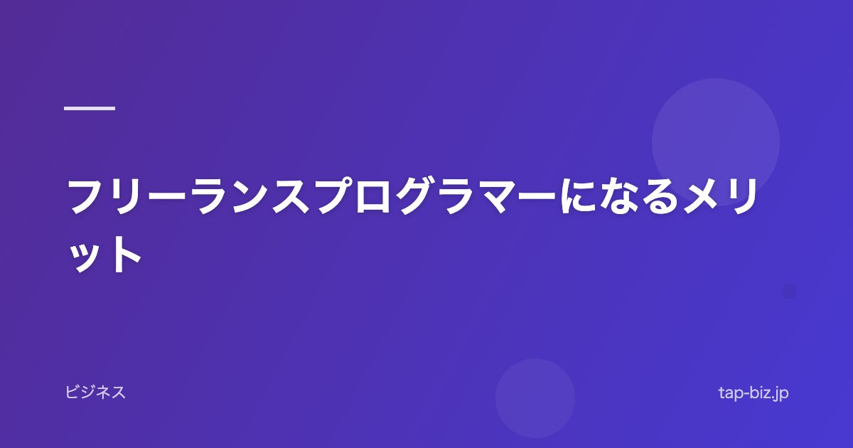 フリーランスプログラマーになるメリット