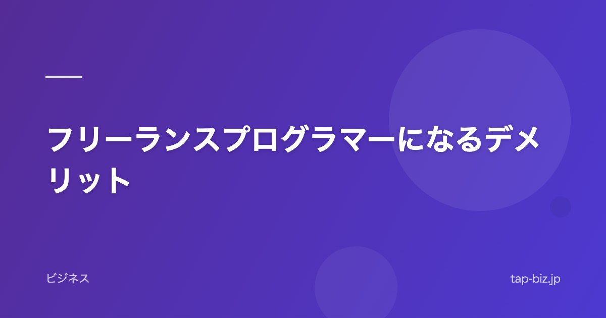 フリーランスプログラマーになるデメリット