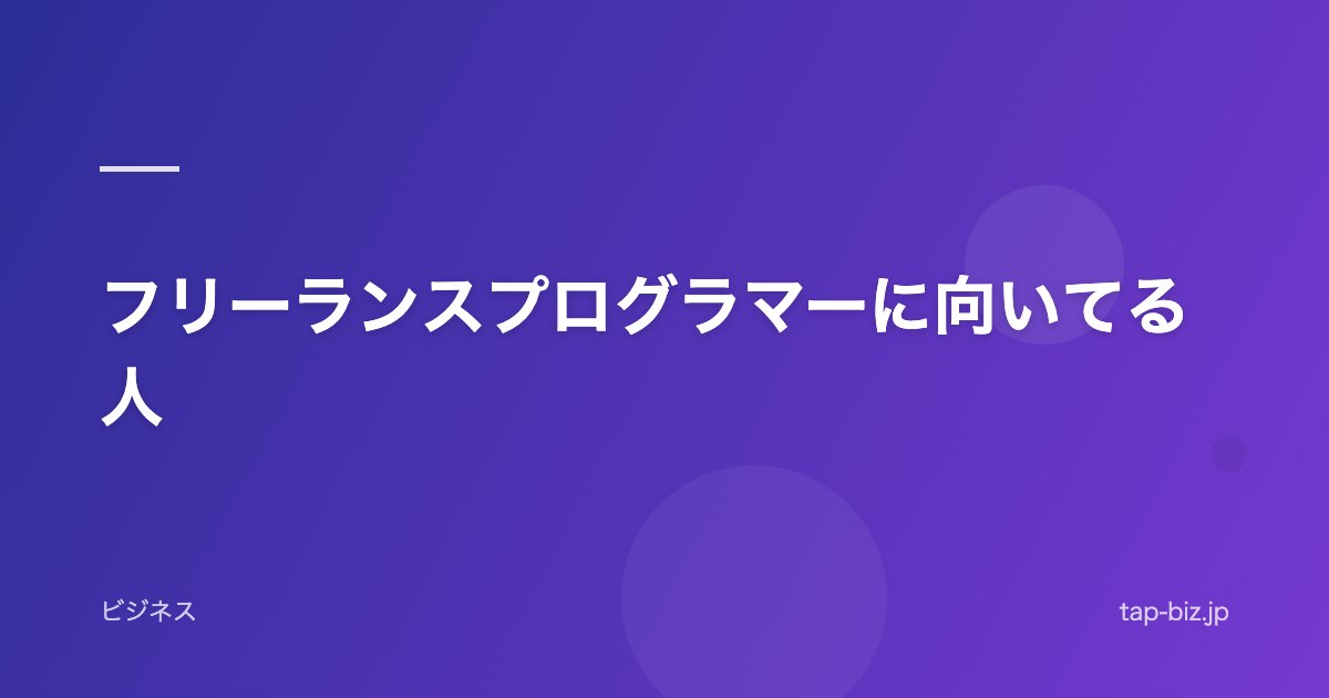 フリーランスプログラマーに向いてる人