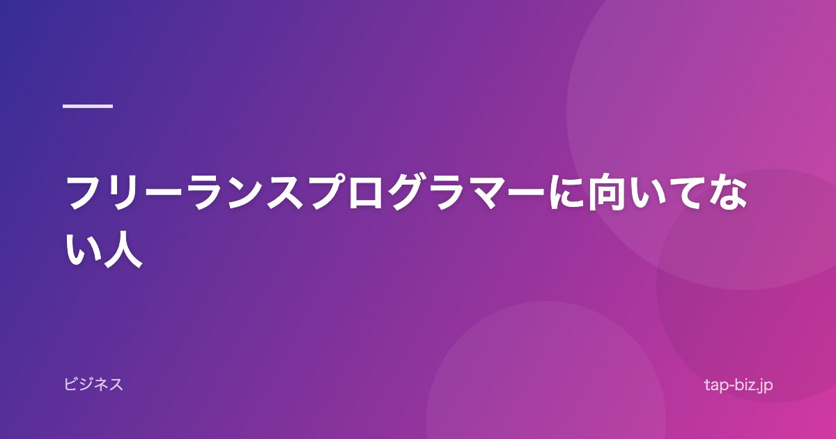 フリーランスプログラマーに向いてない人