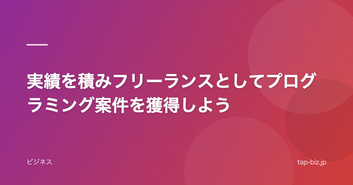 実績を積みフリーランスとしてプログラミング案件を獲得しよう